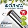 Фольга пищевая алюминиевая, 29 см х 10 м, толщина 9 мкм, LAIMA, 607802, 607802