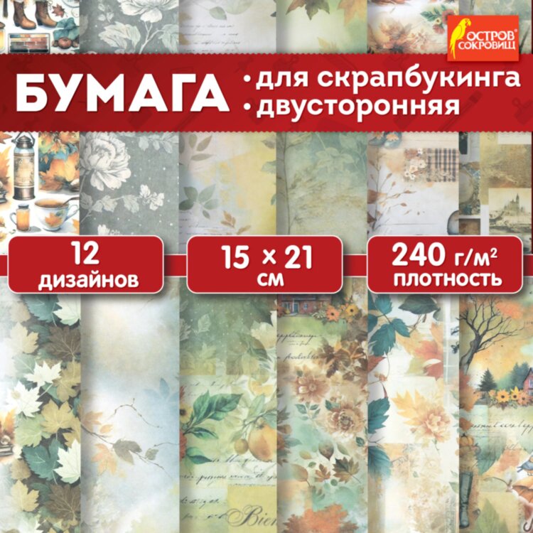 Бумага для скрапбукинга 15х21 см "Осень", двусторонняя, 12 листов, 240 г/м2, ОСТРОВ СОКРОВИЩ, 665446, 665446