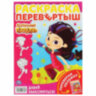 Книжка-раскраска "ЛИЦЕНЗИОННЫЕ СЮЖЕТЫ", АССОРТИ, 210х290 мм, 16 страниц, "УМКА", 50 шт., 691037