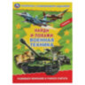 Книжка-раскраска "ЛИЦЕНЗИОННЫЕ СЮЖЕТЫ", АССОРТИ, 210х290 мм, 16 страниц, "УМКА", 50 шт., 691037