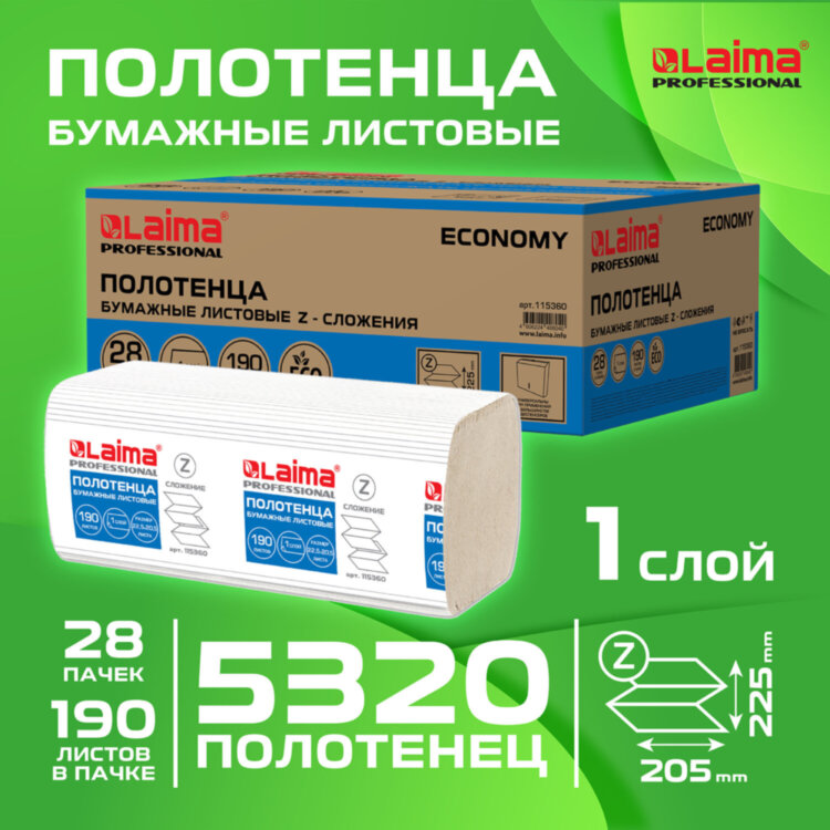 Полотенца бумажные 190 шт., КОМПЛЕКТ 28 пачек, LAIMA ECONOMY (H2), Z-сложение, натуральный цвет, 22,5х20,5 см, 115360, 115360