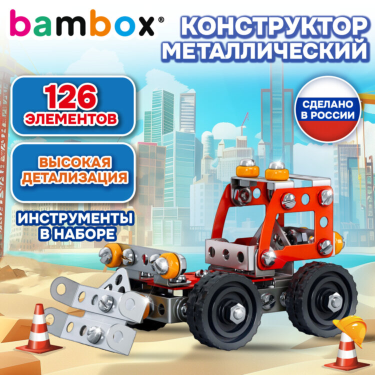 Конструктор металлический "Бульдозер", цветной, с подвижными деталями, 126 элементов, BAMBOX (БАМБОКС), 667031, 667031