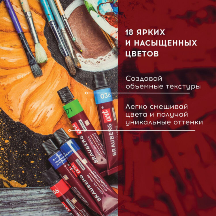 Краски масляные художественные BRAUBERG ART PREMIERE, 18 цв. по 12 мл, в тубах, 191456, 191456