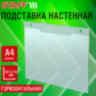 Подставка настенная для рекламных материалов ГОРИЗОНТАЛЬНАЯ (297х210 мм), А4, ПЭТ, STAFF, 291399, 291399