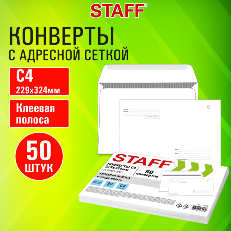Конверты С4 (229х324 мм), клей, "Куда-Кому", 90 г/м2, КОМПЛЕКТ 50 шт., внутренняя запечатка, STAFF, 116570, 116570