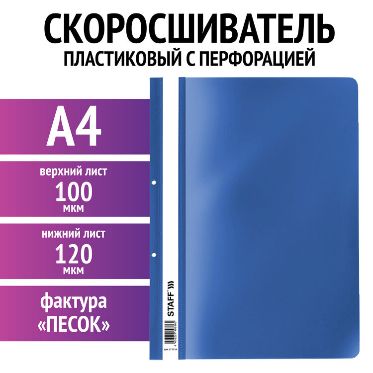 Скоросшиватель пластиковый с перфорацией STAFF, А4, 100/120 мкм, синий, 271719, 75 штук, 271719