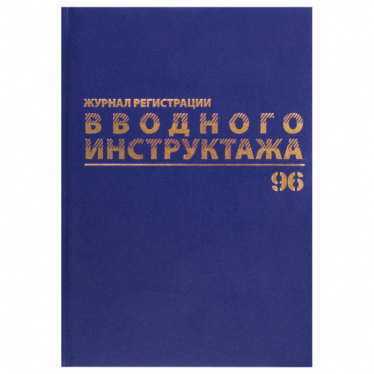 Журнал регистрации вводного инструктажа, 96 л., А4 200х290 мм, бумвинил, офсет BRAUBERG, 130258, 130258