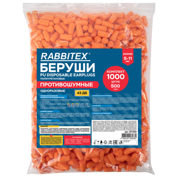 Беруши одноразовые пенополиуретановые без шнурка, КОМПЛЕКТ 500 пар в пакете, SNR 43 дБ, RABBITEX (РАББИТЕКС), 671321, 671321
