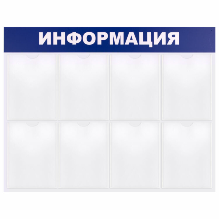 Доска-стенд "Информация" 99х78 см, 8 плоских карманов формата А4, BRAUBERG, 291015, 291015