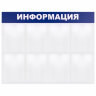 Доска-стенд "Информация" 99х78 см, 8 плоских карманов формата А4, BRAUBERG, 291015, 291015