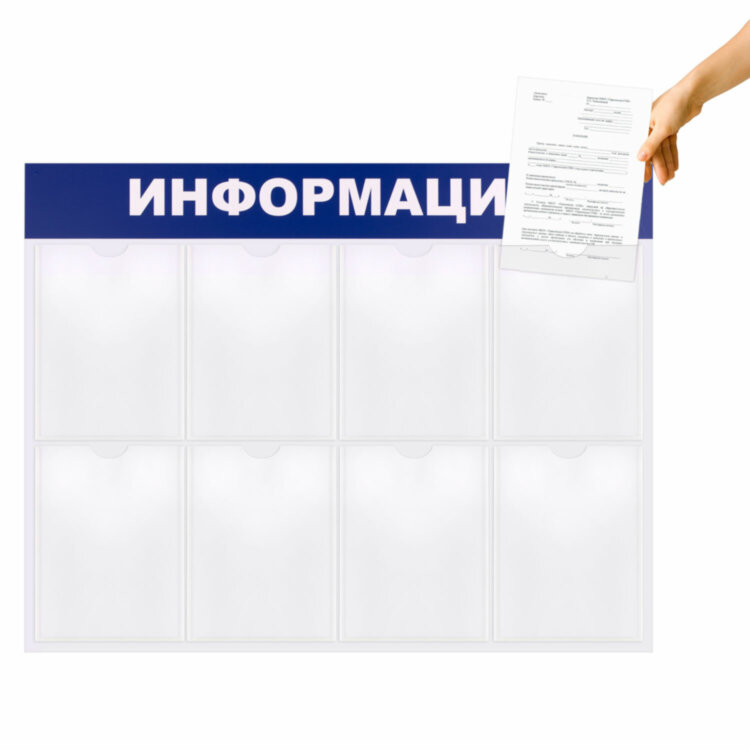 Доска-стенд "Информация" 99х78 см, 8 плоских карманов формата А4, BRAUBERG, 291015, 291015