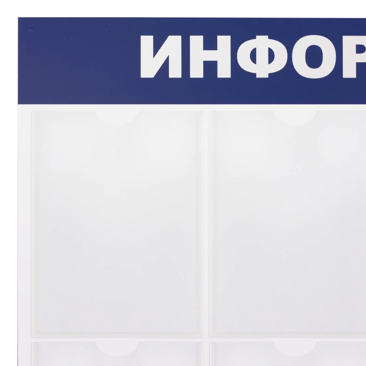Доска-стенд "Информация" 99х78 см, 8 плоских карманов формата А4, BRAUBERG, 291015, 291015