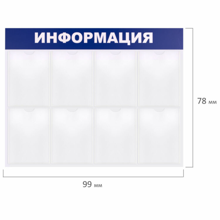 Доска-стенд "Информация" 99х78 см, 8 плоских карманов формата А4, BRAUBERG, 291015, 291015