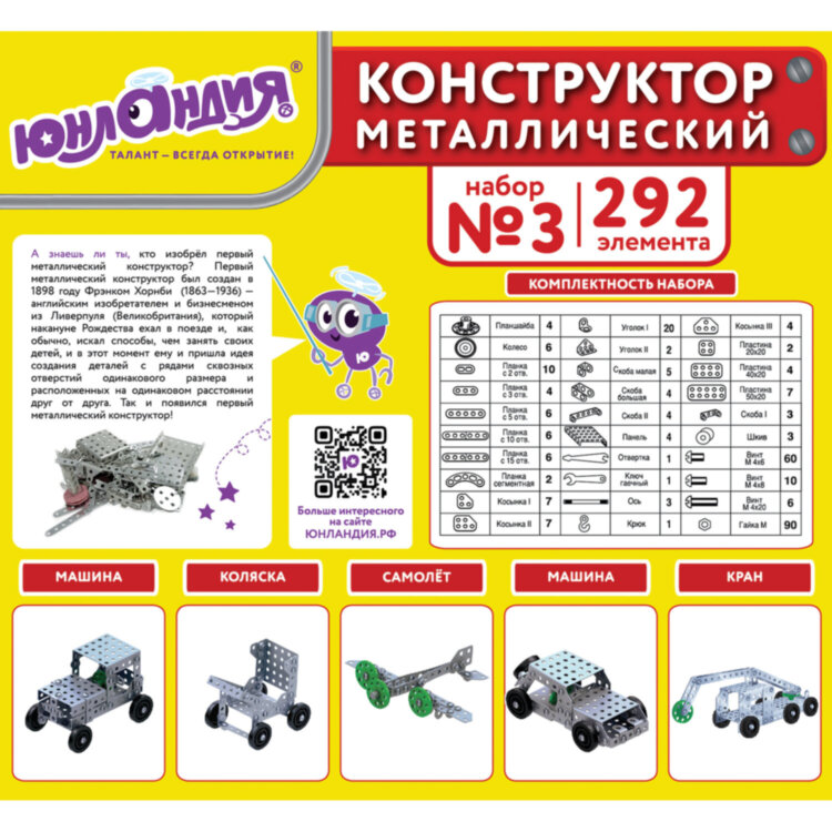 Конструктор металлический ЮНЛАНДИЯ "Для уроков труда №3", развивающий, 292 элемента, 104681, 104681