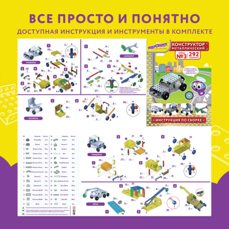 Конструктор металлический ЮНЛАНДИЯ "Для уроков труда №3", развивающий, 292 элемента, 104681, 104681