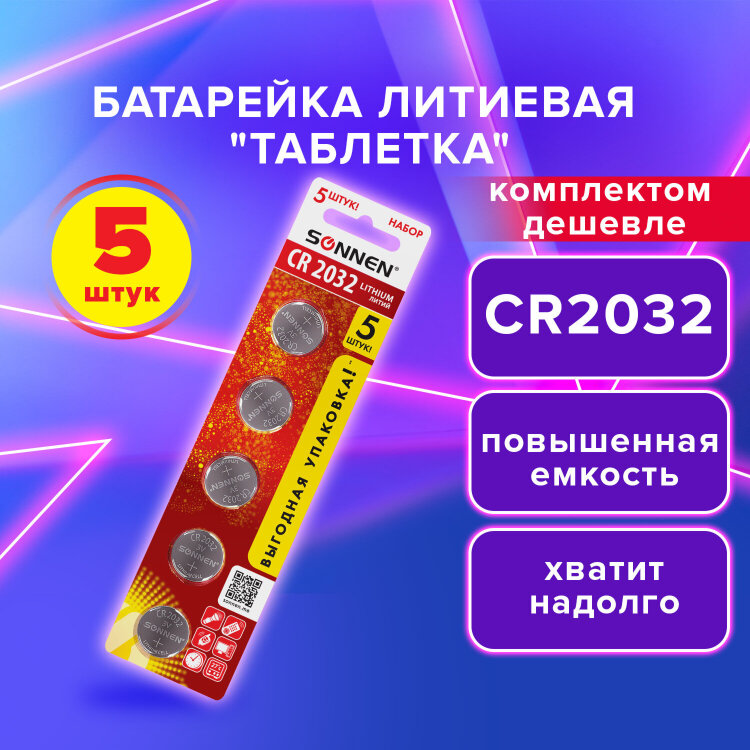 Батарейки литиевые SONNEN Lithium CR2032 "таблетки, дисковые, кнопочные" КОМПЛЕКТ 5 шт., блистер, 455504, 455504
