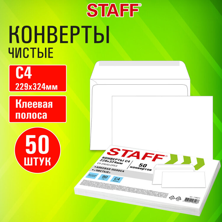 Конверты С4 (229х324 мм), клей, 90 г/м2, КОМПЛЕКТ 50 шт., внутренняя запечатка, STAFF, 116571, 116571