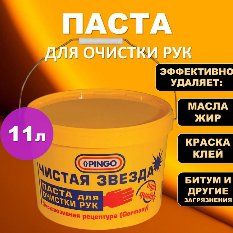 Паста очищающая, 11 л, PINGO (Пинго), ЧИСТАЯ ЗВЕЗДА, от самых стойких загрязнений, ведро, 85010-0, 605181