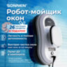 Робот-мойщик окон SONNEN Tech RWC-121 UltraClear, датчик от падения, 26 салфеток, пульт ДУ, 456183, 456183
