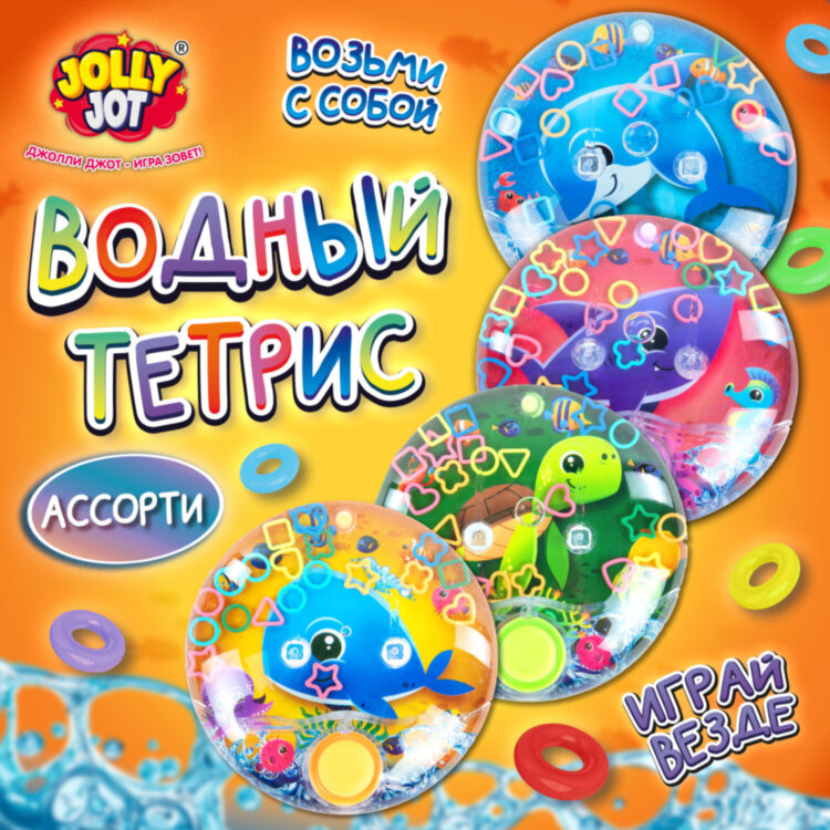 Водная игра ПОДВОДНЫЙ МИР, 10х10 см, колечки, ассорти, 4 вида, JOLLY JOT (ДЖОЛЛИ ДЖОТ), 665995, 12 штук, 665995
