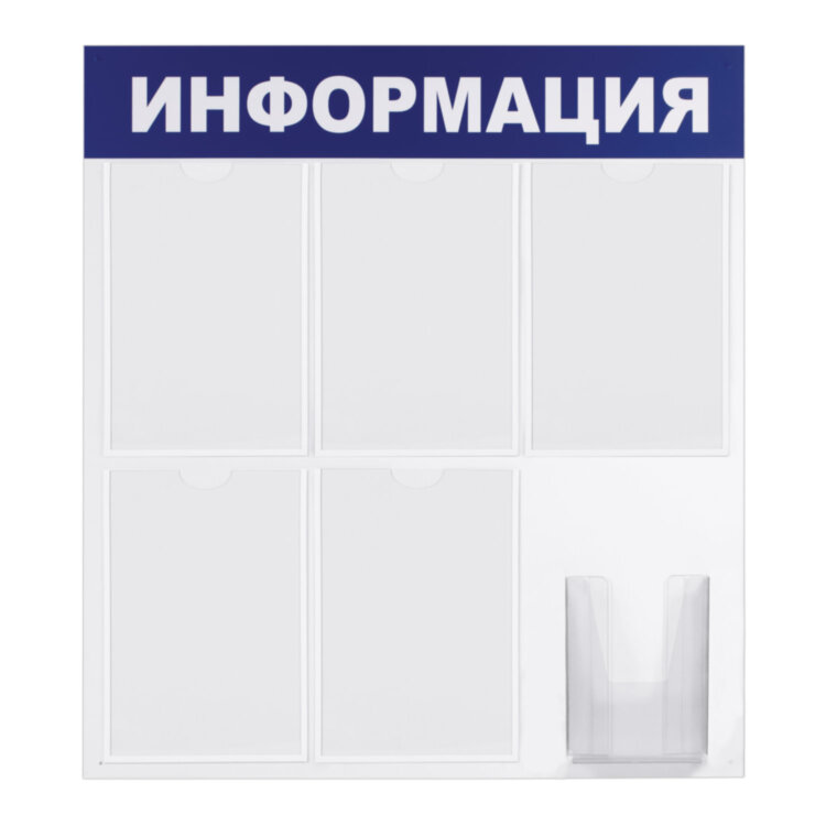 Доска-стенд "Информация" 75х78 см, 5 плоских карманов А4 + объемный карман А5, BRAUBERG, 291014, 291014