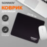 Коврик для мыши SONNEN "BLACK", резина + ткань, 220х180х3 мм, 513309, 513309