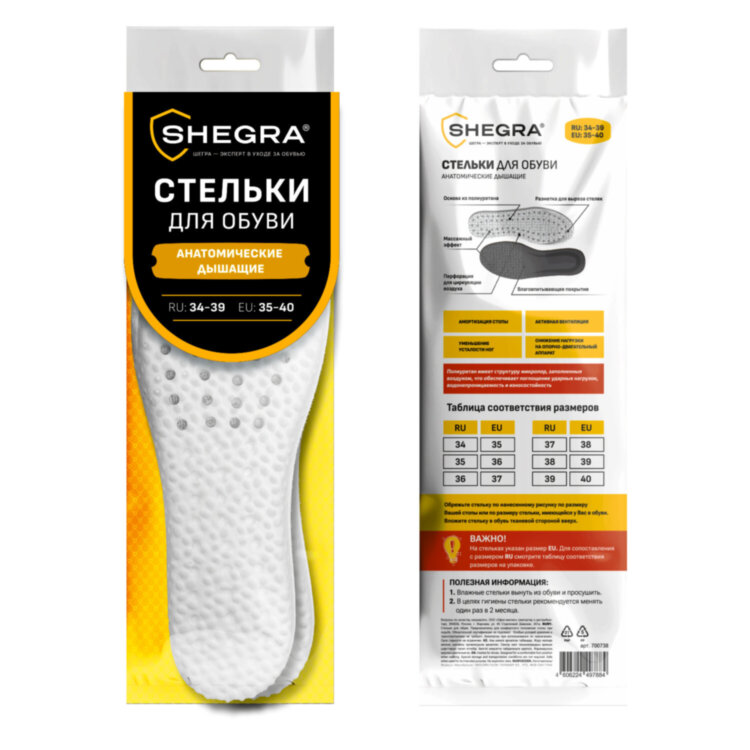 Стельки для обуви АНАТОМИЧЕСКИЕ ДЫШАЩИЕ, материал PU PRO, размер RU 34-39 / EU 35-40, с линиями выреза, SHEGRA (ШЕГРА), 700738, 700738