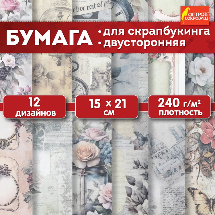 Бумага для скрапбукинга 15х21 см "В винтажном стиле", двусторонняя, 12 листов, 240 г/м2, ОСТРОВ СОКОРВИЩ, 665444, 665444