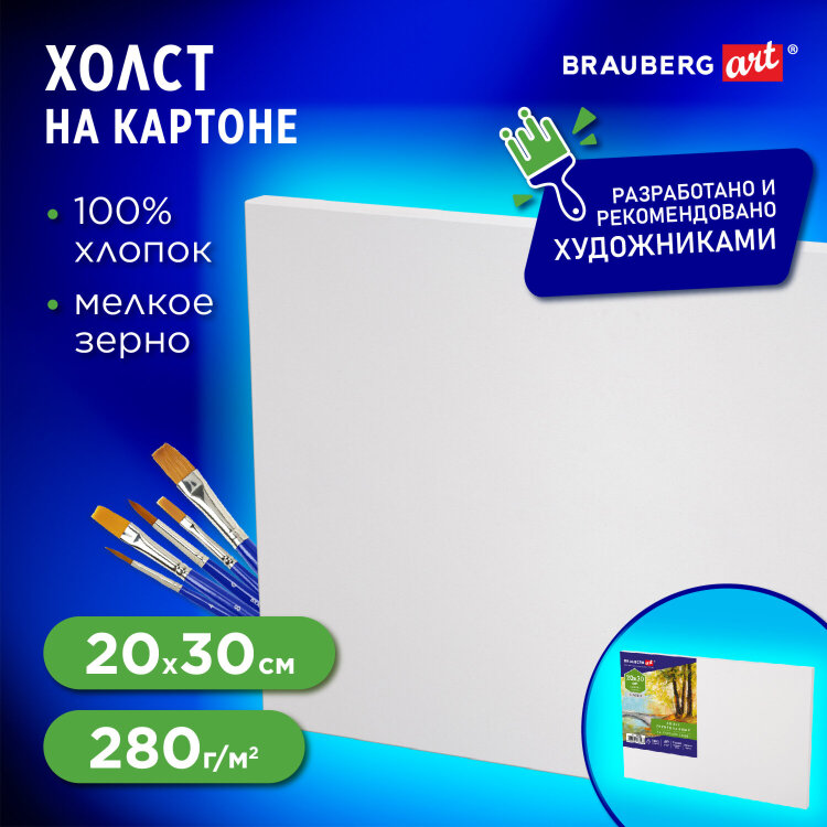 Холст на картоне, 20х30 см, 280 г/м2, грунтованный, 100% хлопок, BRAUBERG ART CLASSIC, 192184, 192184