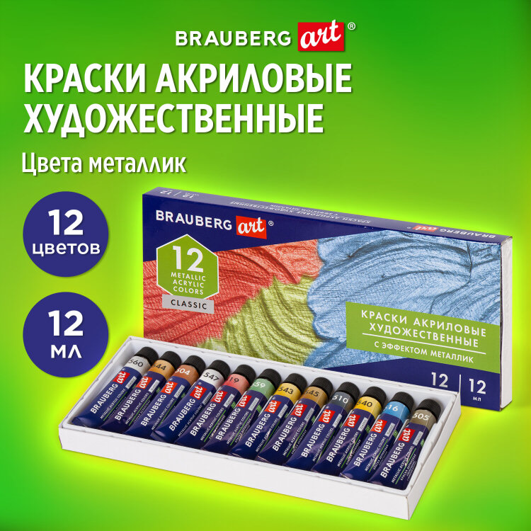 Краски акриловые художественные металлик BRAUBERG ART CLASSIC, НАБОР 12 шт, в тубах 12 мл, 191719, 191719