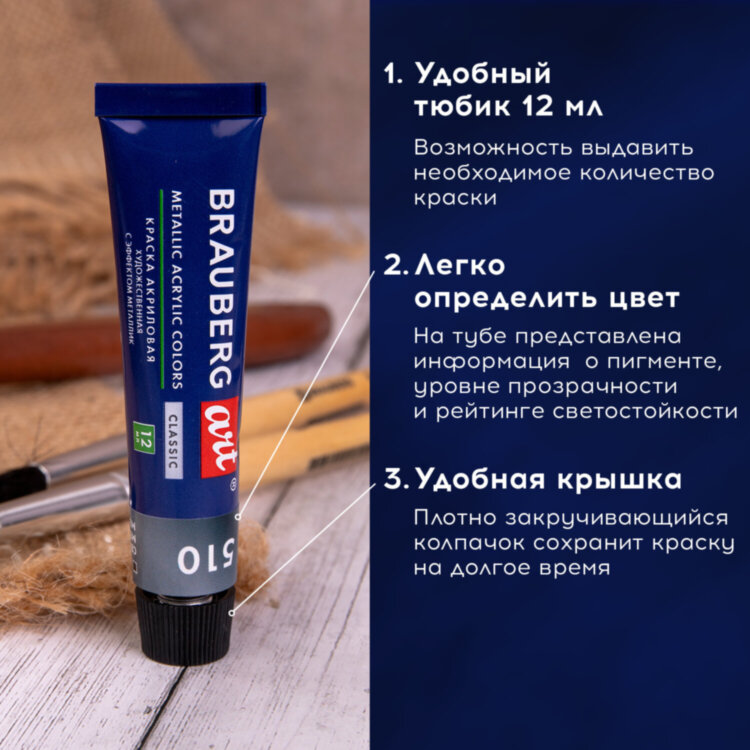 Краски акриловые художественные металлик BRAUBERG ART CLASSIC, НАБОР 12 шт, в тубах 12 мл, 191719, 191719