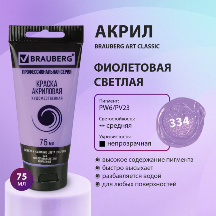 Краска акриловая художественная BRAUBERG ART CLASSIC, туба 75мл, ФИОЛЕТОВАЯ СВЕТЛАЯ, 191089, 191089