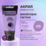 Краска акриловая художественная BRAUBERG ART CLASSIC, туба 75мл, ФИОЛЕТОВАЯ СВЕТЛАЯ, 191089, 191089