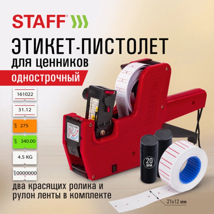 Этикет-пистолет однострочный, прямоугольная лента 21х12 мм, 8 символов, STAFF "EVERYDAY", 290830, 290830