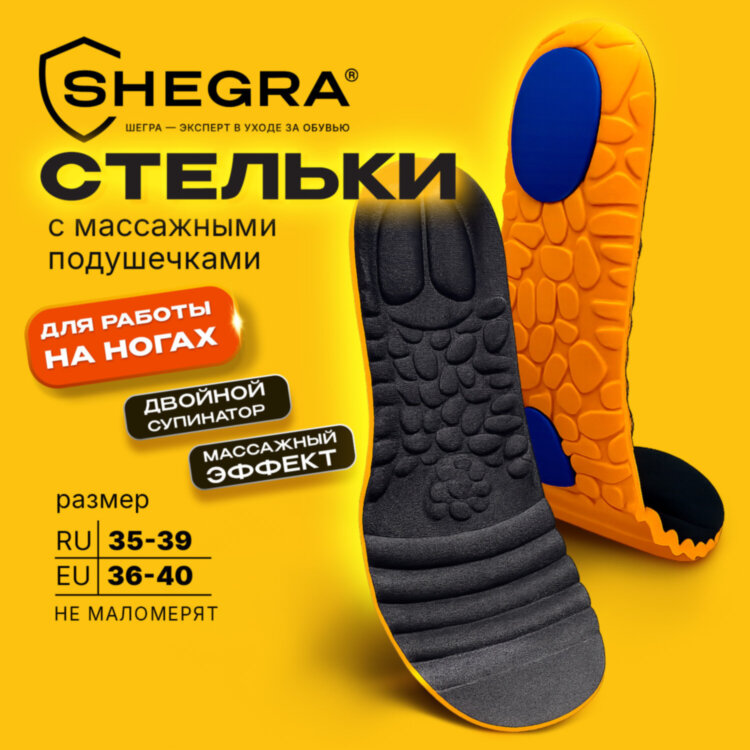 Стельки для обуви С МАССАЖНЫМИ ПОДУШЕЧКАМИ размер RU 35-39/EU 36-40, SHEGRA (ШЕГРА), 702302, 702302