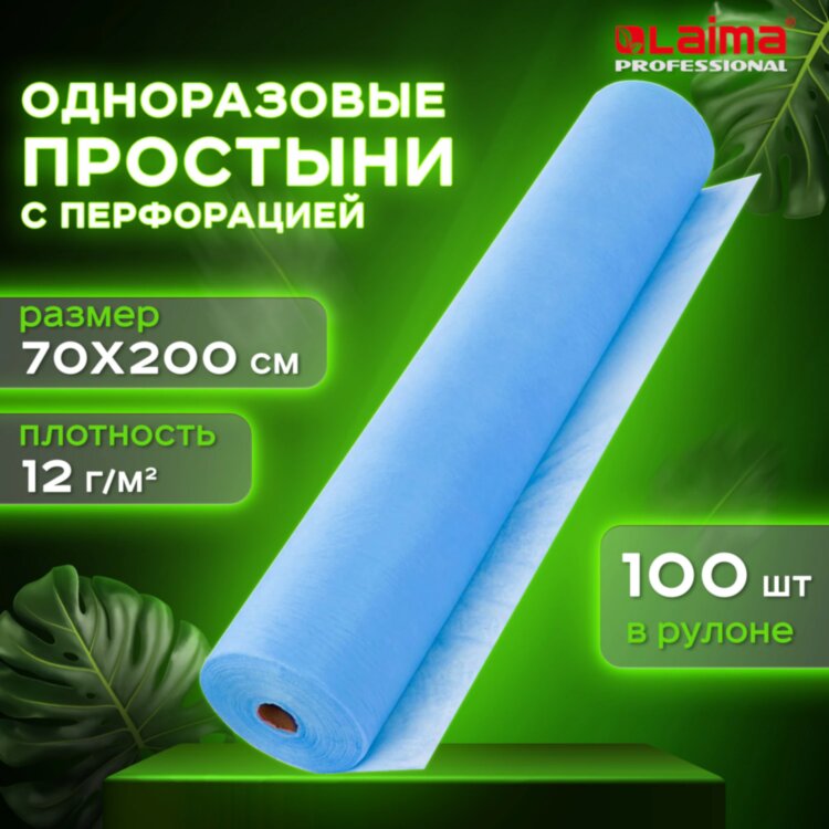 Простыня одноразовая голубая с перфорацией, 100 шт., 70х200 см, спанбонд, 12 г/м2, LAIMA UNIVERSAL, 631793, 631793