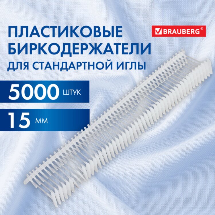 Соединители-биркодержатели пластиковые для игловых пистолетов, стандартная игла,15 мм, 5000 шт., BRAUBERG, 291039, 291039
