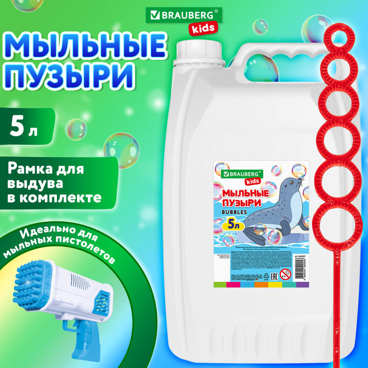 Мыльные пузыри 5000 мл, индивидуальная упаковка, BRAUBERG KIDS, 666207, 666207