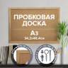 Доска пробковая для объявлений А3, 342х484 мм, ГАРАНТИЯ 10 ЛЕТ, BRAUBERG, 231990, 231990