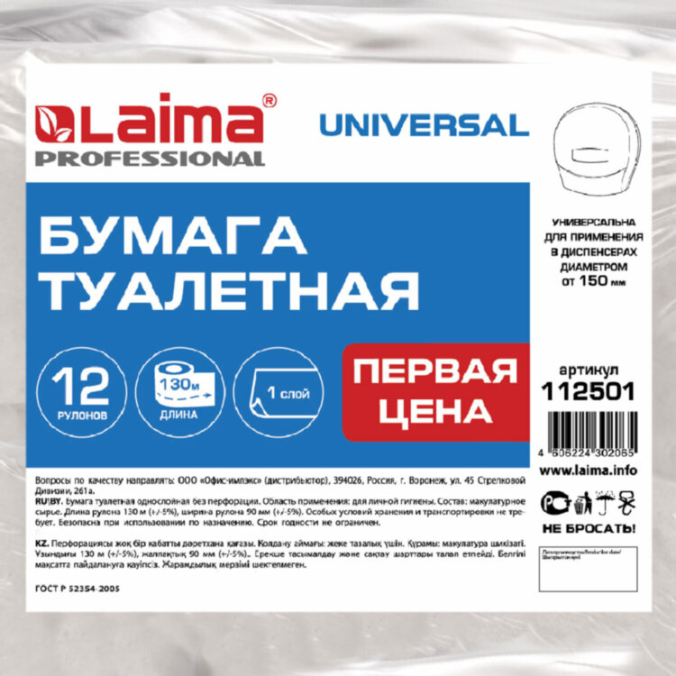 Бумага туалетная "Первая Цена" LAIMA UNIVERSAL (Система T2) 1-слойная 12 рулонов по 130 метров, серая, 112501, 112501 (МП-48), 112501