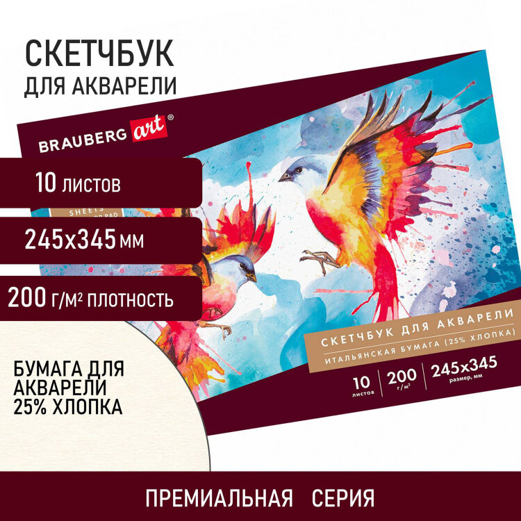 Альбом для акварели, бумага ИТАЛИЯ 200 г/м2 25% хлопок 245х345 мм, 10 л., BRAUBERG ART PREMIERE, 105911, 105911
