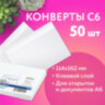 Конверты С6 (114х162 мм), клей, 80 г/м2, КОМПЛЕКТ 50 шт., внутренняя запечатка, 200.50, 124164