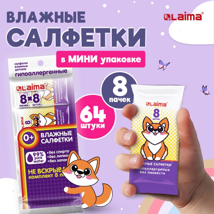 Салфетки влажные детские КОМПЛЕКТ 8 пачек по 8 шт., универсальные, 0+, "Карманный формат", LAIMA, 115228, 115228