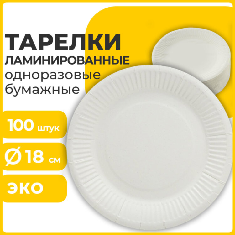Тарелка одноразовая бумажная 180 мм, 100 штук, СТАНДАРТ, жиростойкая ламинированная, LAIMA, 608085, 608085