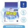 Стиральный порошок-автомат 2 кг, МИФ, 3 в 1, "Морозная свежесть", 700211, 603148