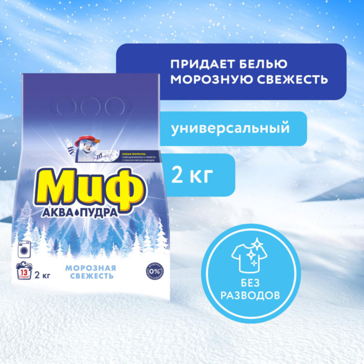 Стиральный порошок-автомат 2 кг, МИФ, 3 в 1, "Морозная свежесть", 700211, 603148