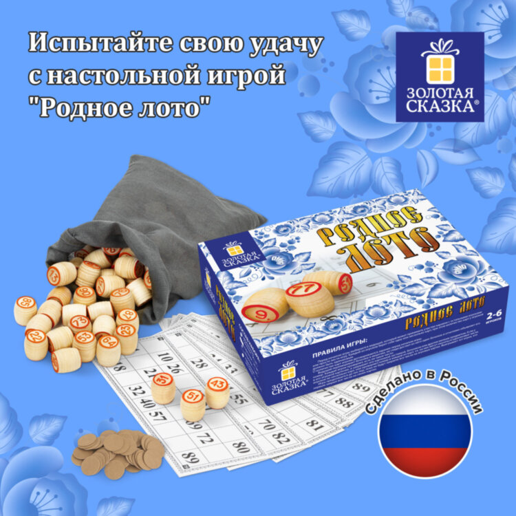 "Родное лото" классическое с деревянными бочонками, в картонной упаковке, ЗОЛОТАЯ СКАЗКА, 664710, 664710