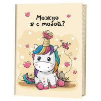 Блокнот для творчества Контэнт Можно я с тобой?, 974621K