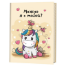 Блокнот для творчества Контэнт Можно я с тобой?, 974621K