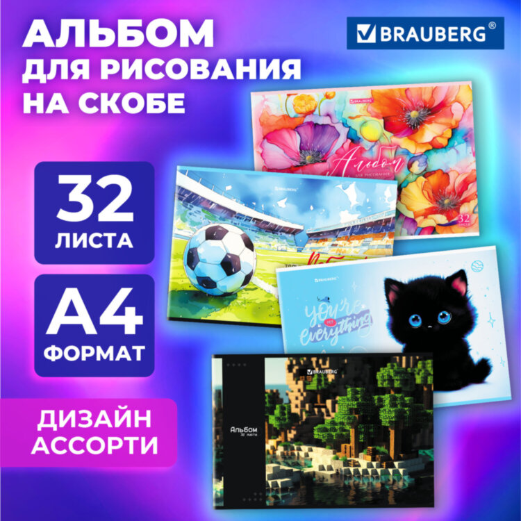 Альбом для рисования А4, 32 листа, скоба, обложка картон, BRAUBERG, 203х288 мм, "МИКС-1", 107111, 107111